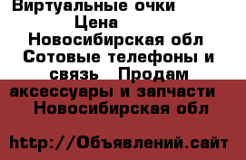 Виртуальные очки VR BOX › Цена ­ 200 - Новосибирская обл. Сотовые телефоны и связь » Продам аксессуары и запчасти   . Новосибирская обл.